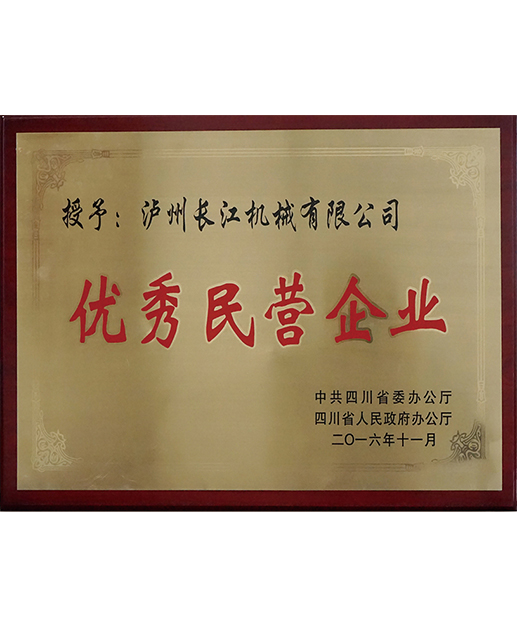 省級優秀民營企業
