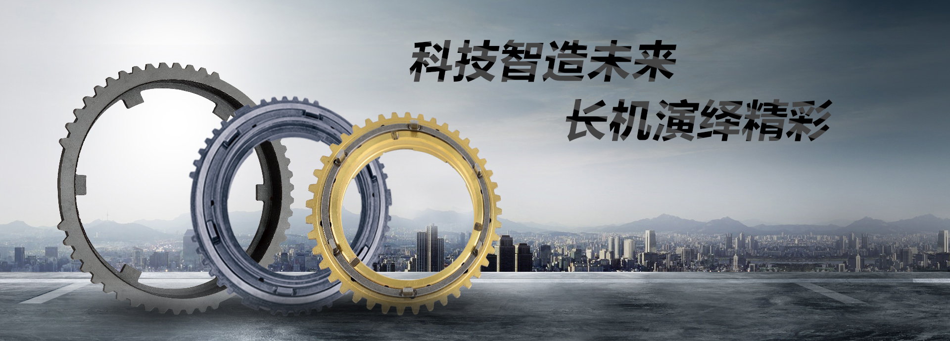 科技智造未來，長機(jī)演繹精彩